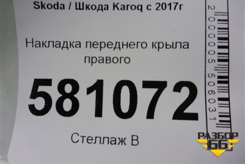 Накладка переднего крыла правого (нижняя) (575853072B) для Skoda Karoq с 2017г