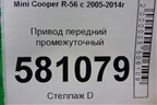 Привод передний промежуточный (1.6л EP6 АКПП) для Mini Cooper R56 с 2005-2014г