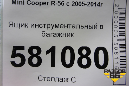 Ящик инструментальный в багажник (71106795816) для Mini Cooper R56 с 2005-2014г