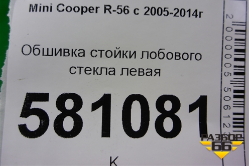 Обшивка стойки лобового стекла левая (7141553) для Mini Cooper R56 с 2005-2014г