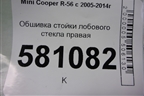 Обшивка стойки лобового стекла правая (7141554) для Mini Cooper R56 с 2005-2014г