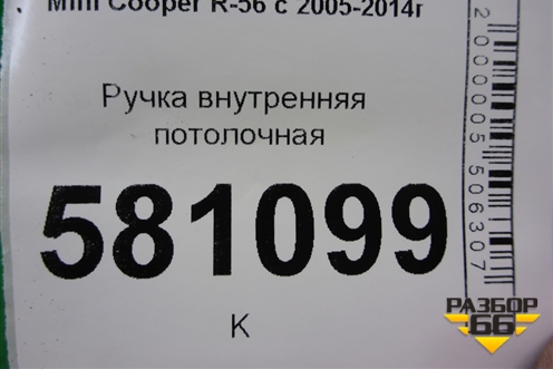 Ручка внутренняя потолочная (задняя левая) для Mini Cooper R56 с 2005-2014г