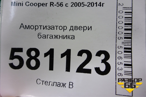 Амортизатор двери багажника (51247148902) для Mini Cooper R56 с 2005-2014г
