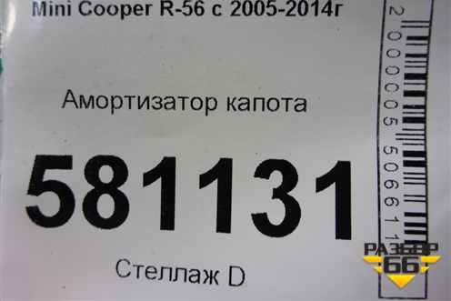 Амортизатор капота (51237148864) для Mini Cooper R56 с 2005-2014г