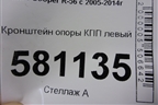 Кронштейн опоры КПП левый (22316872019) для Mini Cooper R56 с 2005-2014г