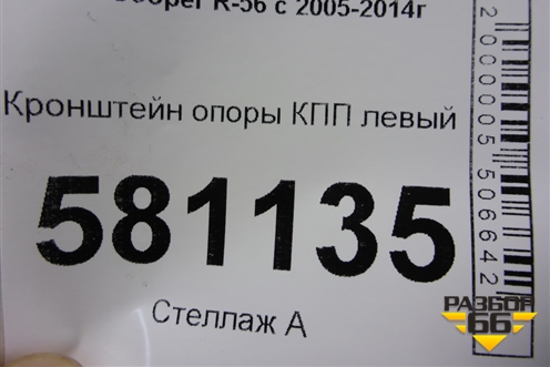 Кронштейн опоры КПП левый (22316872019) для Mini Cooper R56 с 2005-2014г