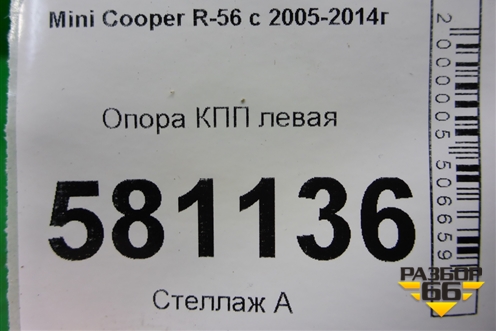 Опора КПП левая для Mini Cooper R56 с 2005-2014г