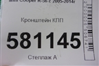 Кронштейн КПП (АКПП) (6780439) для Mini Cooper R56 с 2005-2014г