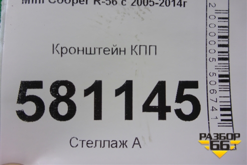 Кронштейн КПП (АКПП) (6780439) для Mini Cooper R56 с 2005-2014г