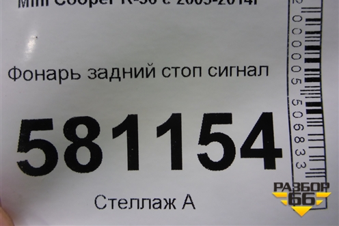 Фонарь задний стоп сигнал (7221834) для Mini Cooper R56 с 2005-2014г