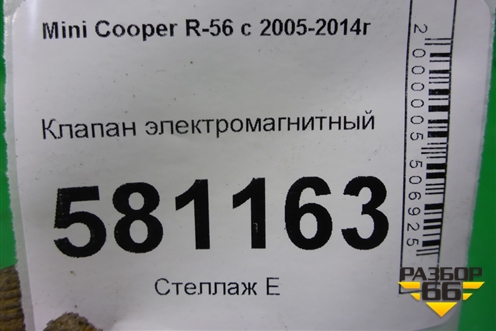 Клапан электромагнитный для Mini Cooper R56 с 2005-2014г