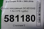 Насос вакуумный (N14B16AB 1.6л EP6 турбо) для Mini Cooper R56 с 2005-2014г