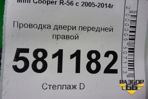 Проводка двери передней правой для Mini Cooper R56 с 2005-2014г