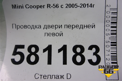 Проводка двери передней левой (9207028) для Mini Cooper R56 с 2005-2014г
