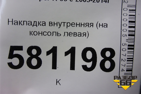 Накладка внутренняя (на консоль левая) (51452752773) для Mini Cooper R56 с 2005-2014г