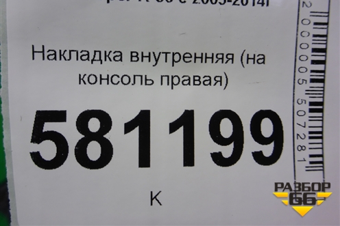 Накладка внутренняя (на консоль правая) (51452752774) для Mini Cooper R56 с 2005-2014г