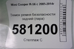 Замок ремня безопасности задний (пара) для Mini Cooper R56 с 2005-2014г