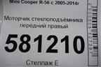 Моторчик стеклоподъёмника передний правый для Mini Cooper R56 с 2005-2014г