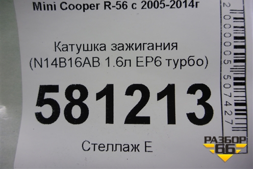 Катушка зажигания (N14B16AB 1.6л EP6 турбо) для Mini Cooper R56 с 2005-2014г