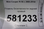 Ремень безопасности задний правый для Mini Cooper R56 с 2005-2014г