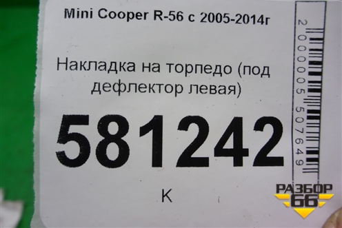 Накладка на торпедо (под дефлектор левая) для Mini Cooper R56 с 2005-2014г