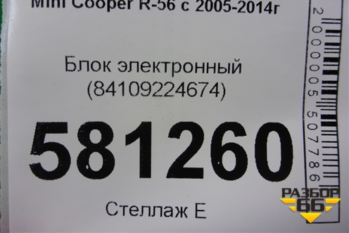 Блок электронный (84109224674) для Mini Cooper R56 с 2005-2014г