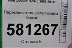 Переключатель регулировки зеркал для Mini Cooper R56 с 2005-2014г