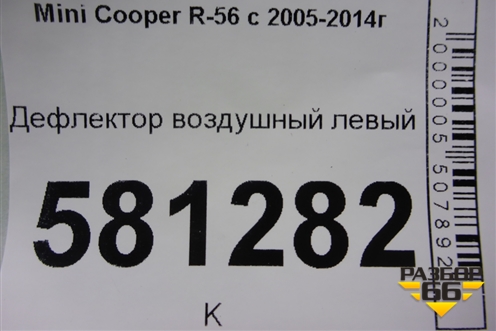 Дефлектор воздушный левый для Mini Cooper R56 с 2005-2014г