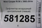 Дефлектор воздушный центральный (левый) для Mini Cooper R56 с 2005-2014г