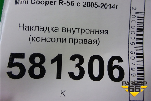 Накладка внутренняя (консоли правая) для Mini Cooper R56 с 2005-2014г