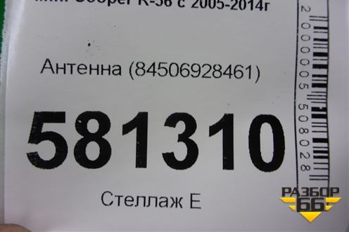 Антенна (84506928461) для Mini Cooper R56 с 2005-2014г