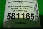 Фонарь задний внутренний правый (до 2012г) (8158160180) для Toyota Land Cruiser (200) с 2008г