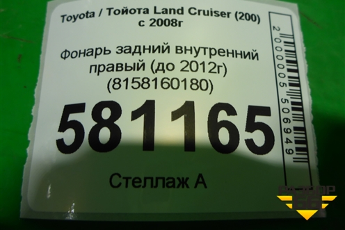 Фонарь задний внутренний правый (до 2012г) (8158160180) для Toyota Land Cruiser (200) с 2008г