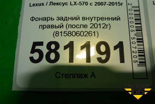 Фонарь задний внутренний правый (после 2012г) (8158060261) для Lexus LX-570 с 2007-2015г