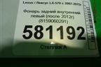 Фонарь задний внутренний левый (после 2012г) (8159060291) для Lexus LX-570 с 2007-2015г