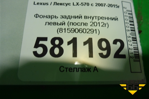 Фонарь задний внутренний левый (после 2012г) (8159060291) для Lexus LX-570 с 2007-2015г