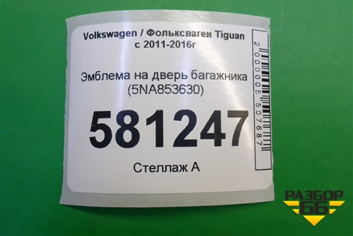 Эмблема на дверь багажника (5NA853630) для Volkswagen Tiguan с 2011-2016г