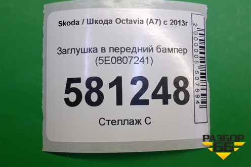 Заглушка в передний бампер (5E0807241) для Skoda Octavia (A7) с 2013г