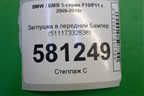 Заглушка в передний бампер (51117332838) для BMW 5-серия F10/F11 с 2009-2016г