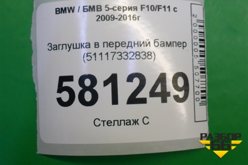 Заглушка в передний бампер (51117332838) для BMW 5-серия F10/F11 с 2009-2016г