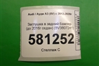 Заглушка в задний бампер (до 2016г седан) (8V3807241) для Audi A3 (8V) с 2012-2020г