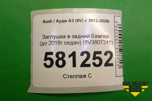 Заглушка в задний бампер (до 2016г седан) (8V3807241) для Audi A3 (8V) с 2012-2020г