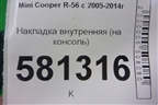 Накладка внутренняя (на консоль) (51162757006) для Mini Cooper R56 с 2005-2014г