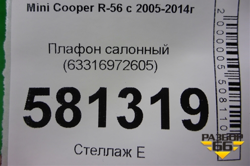 Плафон салонный (63316972605) для Mini Cooper R56 с 2005-2014г