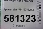 Кронштейн (обшивки двери пер.правой) (51412755299) для Mini Cooper R56 с 2005-2014г