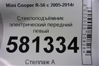 Стеклоподъёмник электрический передний левый (без моторчика) для Mini Cooper R56 с 2005-2014г