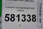 Козырёк солнцезащитный левый для Mini Cooper R56 с 2005-2014г