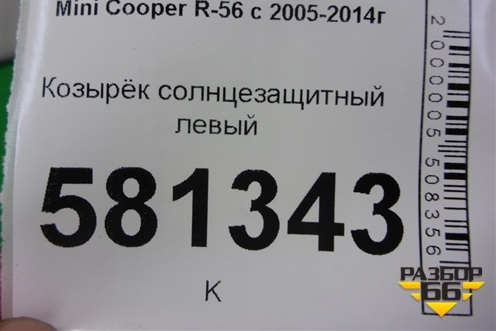 Козырёк солнцезащитный левый для Mini Cooper R56 с 2005-2014г