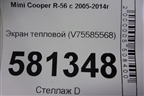 Экран тепловой (V758855680) для Mini Cooper R56 с 2005-2014г