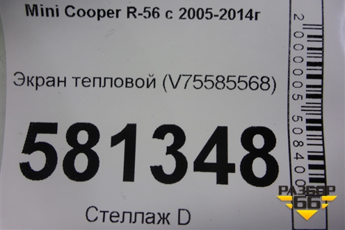 Экран тепловой (V758855680) для Mini Cooper R56 с 2005-2014г
